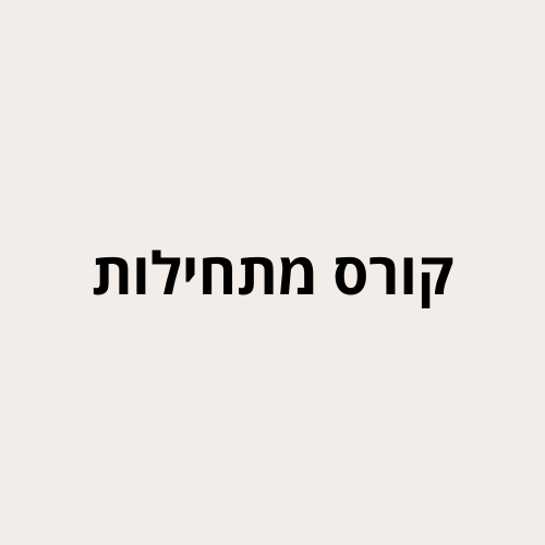 מקדמה לקורס מתחילות