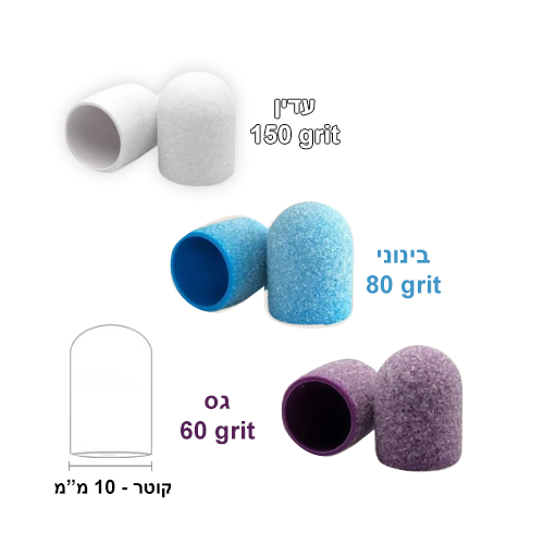 כובעי שיוף לפדיקור 10 יחידות באריזה 10 מ״מ