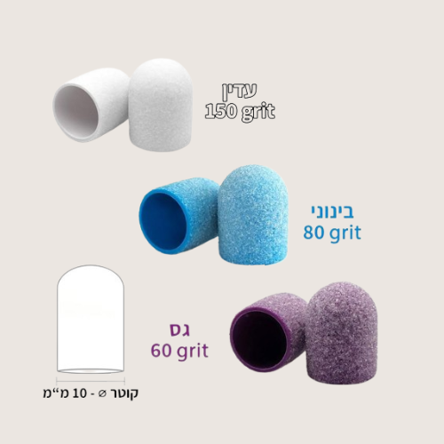 כובעי שיוף לפדיקור 10 יחידות באריזה 10 מ״מ