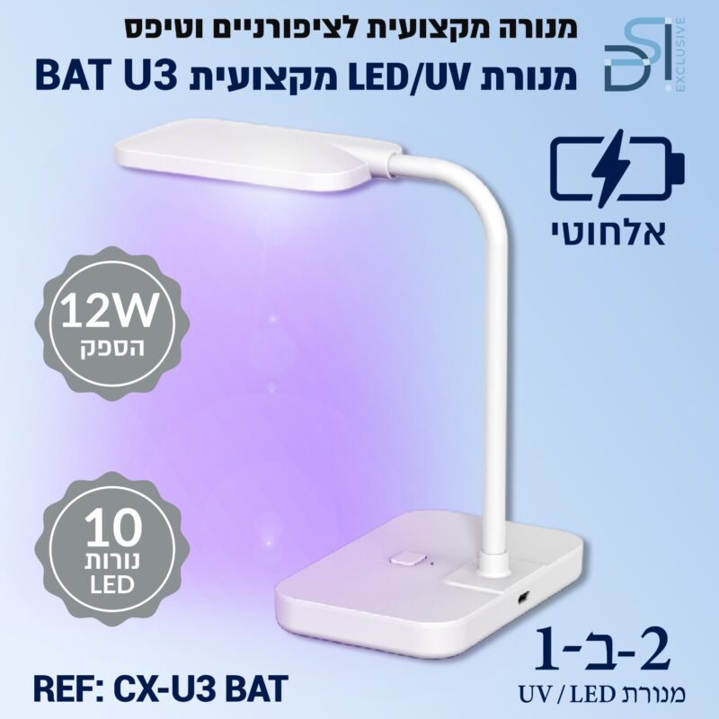 מנורת ייבוש מקצועית אלחוטית